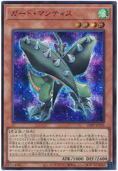 遊戯王 ガード・マンティス(SPECIAL RED Ver.)[23PP][23PP-JP003][シク]