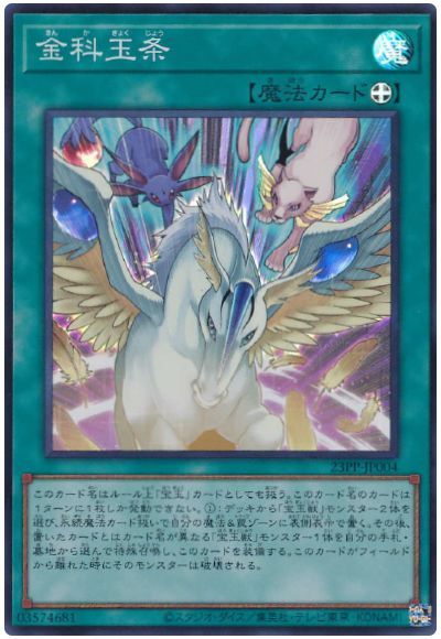 遊戯王 金科玉条[23PP][23PP-JP004][スーパー]