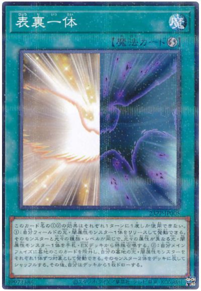 遊戯王 表裏一体[23PP][23PP-JP005][ノーパラ]