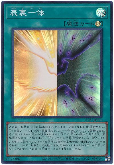 遊戯王 表裏一体[23PP][23PP-JP005][スーパー]