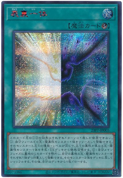 遊戯王 表裏一体(SPECIAL RED Ver.)[23PP][23PP-JP005][シク]