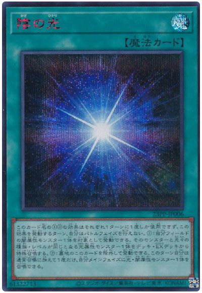 遊戯王 陰の光(SPECIAL RED Ver.)[23PP][23PP-JP006][シク]