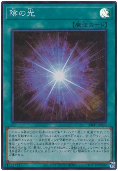 遊戯王 陰の光[23PP][23PP-JP006][スーパー]