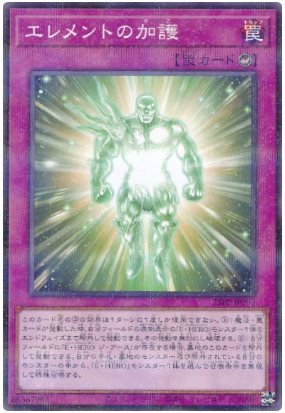 遊戯王 エレメントの加護[23PP][23PP-JP007][ノーパラ]