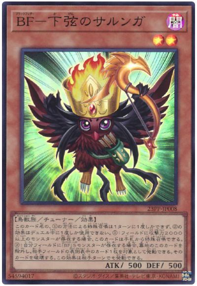 遊戯王 BF-下弦のサルンガ[23PP][23PP-JP008][スーパー]