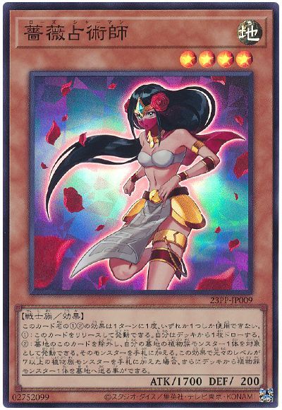 遊戯王 薔薇占術師[23PP][23PP-JP009][スーパー]