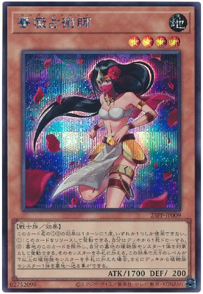 遊戯王 薔薇占術師[23PP][23PP-JP009][シク]