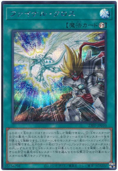 遊戯王 ファイナル・クロス[23PP][23PP-JP010][シク]