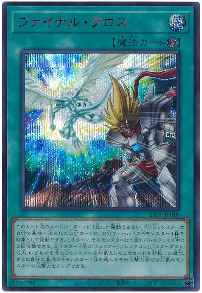 遊戯王 ファイナル・クロス(SPECIAL RED Ver.)[23PP][23PP-JP010][シク]