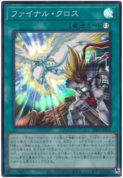 遊戯王 ファイナル・クロス[23PP][23PP-JP010][スーパー]