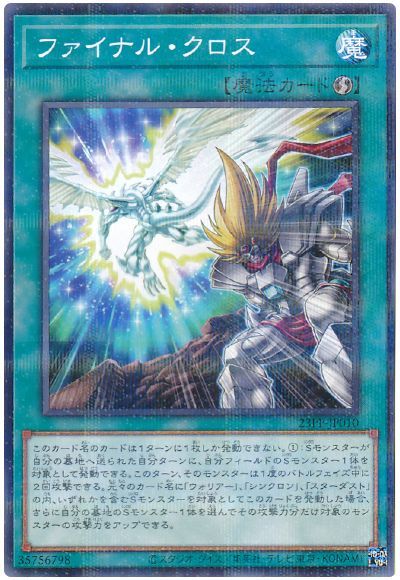遊戯王 ファイナル・クロス[23PP][23PP-JP010][ノーパラ]