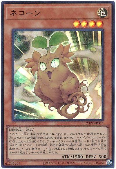 遊戯王 ネコーン[23PP][23PP-JP011][スーパー]