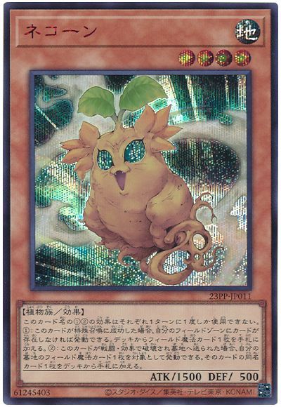 遊戯王 ネコーン(SPECIAL RED Ver.)[23PP][23PP-JP011][シク]