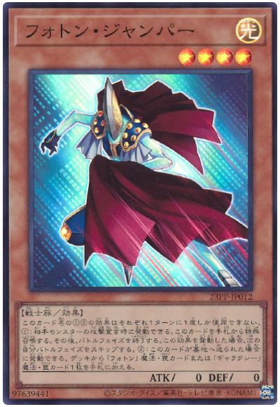 遊戯王 フォトン・ジャンパー[23PP][23PP-JP012][スーパー]
