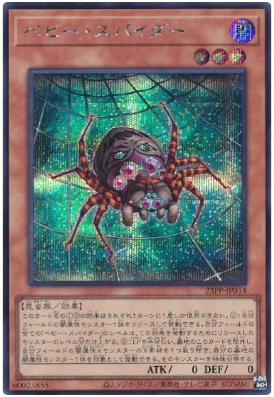 遊戯王 ベビー・スパイダー[23PP][23PP-JP014][シク]
