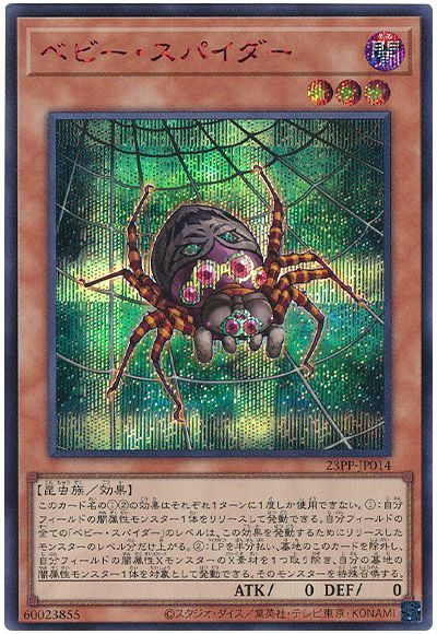 遊戯王 ベビー・スパイダー(SPECIAL RED Ver.)[23PP][23PP-JP014][シク]