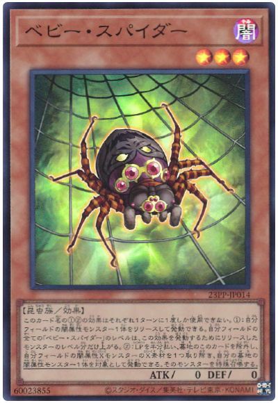 遊戯王 ベビー・スパイダー[23PP][23PP-JP014][スーパー]