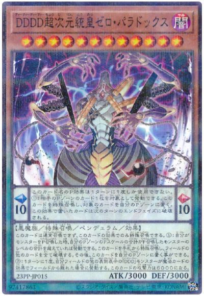 遊戯王 DDDD超次元統皇ゼロ・パラドックス[23PP][23PP-JP015][ノーパラ]