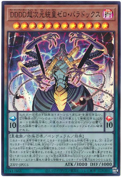 遊戯王 DDDD超次元統皇ゼロ・パラドックス[23PP][23PP-JP015][スーパー]