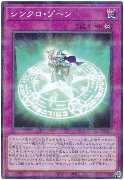 遊戯王 シンクロ・ゾーン[23PP][23PP-JP017][ノーパラ]