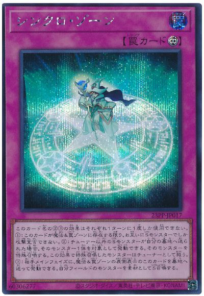 遊戯王 シンクロ・ゾーン[23PP][23PP-JP017][シク]