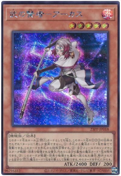 遊戯王 武の賢者-アーカス[23PP][23PP-JP018][シク]