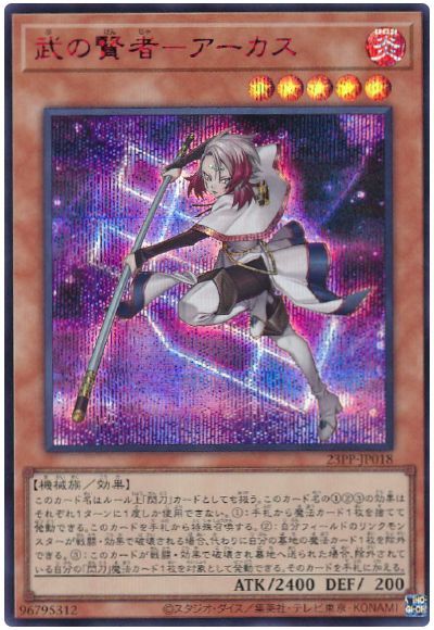 遊戯王 武の賢者-アーカス(SPECIAL RED Ver.)[23PP][23PP-JP018][シク]