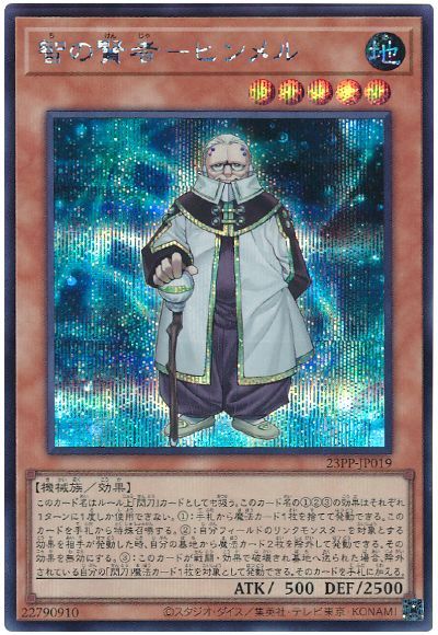 遊戯王 智の賢者-ヒンメル[23PP][23PP-JP019][シク]