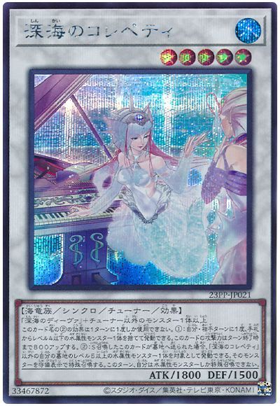 遊戯王 深海のコレペティ[23PP][23PP-JP021][シク]