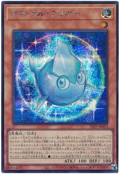 遊戯王 アストラル・クリボー[23PP][23PP-JP023][シク]