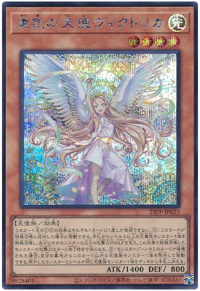 遊戯王 勇気の天使ヴィクトリカ[23PP][23PP-JP025][シク]