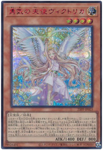 遊戯王 勇気の天使ヴィクトリカ(SPECIAL RED Ver.)[23PP][23PP-JP025][シク]