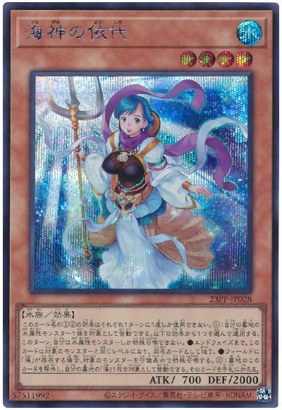 遊戯王 海神の依代[23PP][23PP-JP028][シク]