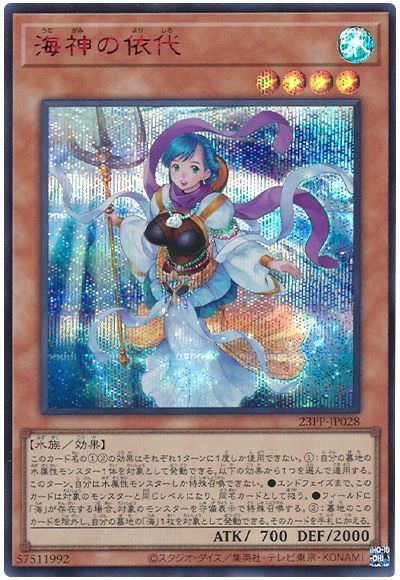 遊戯王 海神の依代(SPECIAL RED Ver.)[23PP][23PP-JP028][シク]