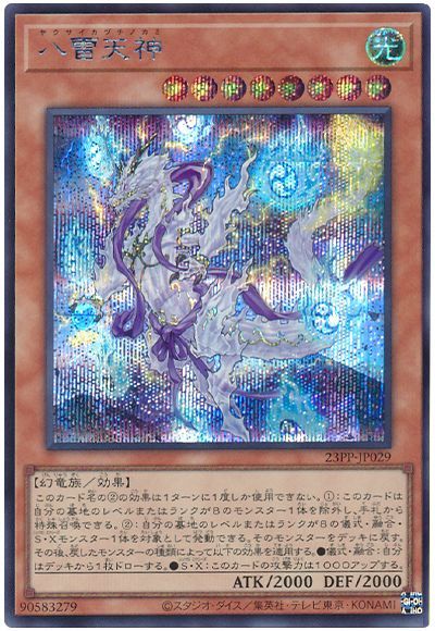 遊戯王 八雷天神[23PP][23PP-JP029][シク]