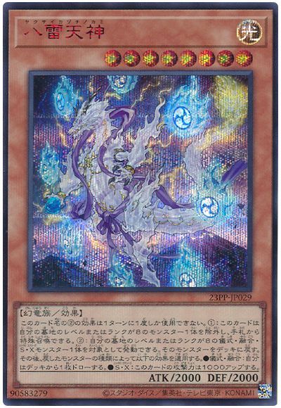 遊戯王 八雷天神(SPECIAL RED Ver.)[23PP][23PP-JP029][シク]