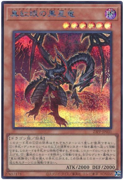 遊戯王 真紅眼の黒星竜[23PP][23PP-JP031][シク]