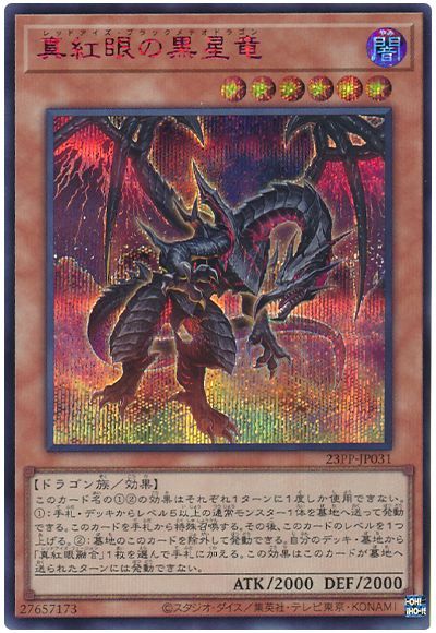 遊戯王 真紅眼の黒星竜(SPECIAL RED Ver.)[23PP][23PP-JP031][シク]