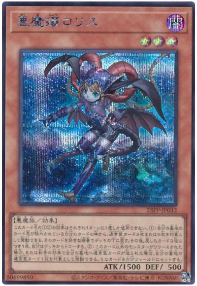 遊戯王 悪魔嬢ロリス[23PP][23PP-JP032][シク]
