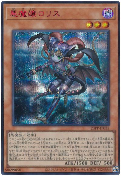 遊戯王 悪魔嬢ロリス(SPECIAL RED Ver.)[23PP][23PP-JP032][シク]