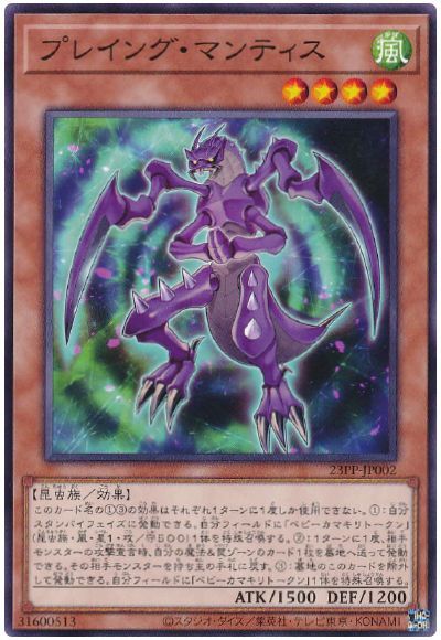 遊戯王 プレイング・マンティス[23PP][23PP-JP002][ノーマル]