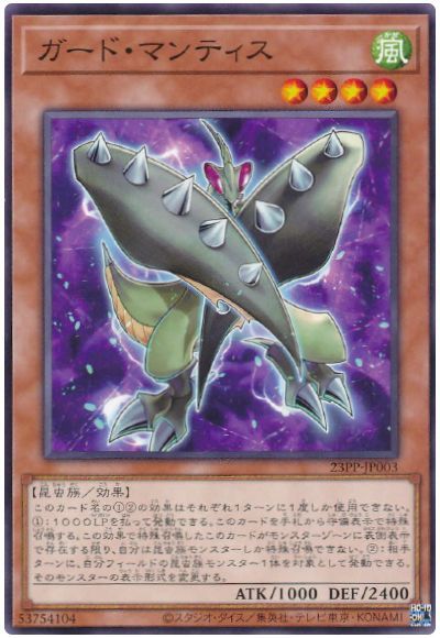 遊戯王 ガード・マンティス[23PP][23PP-JP003][ノーマル]