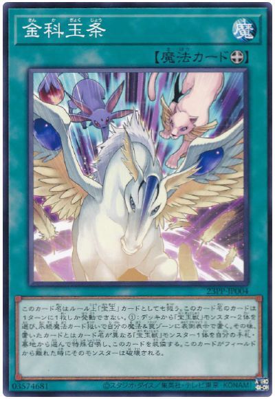 遊戯王 金科玉条[23PP][23PP-JP004][ノーマル]