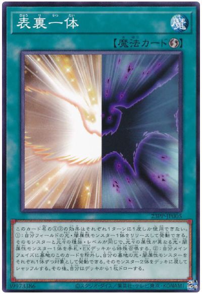遊戯王 表裏一体[23PP][23PP-JP005][ノーマル]