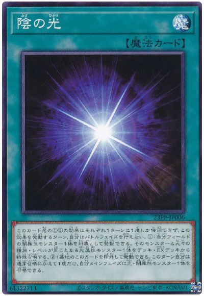 遊戯王 陰の光[23PP][23PP-JP006][ノーマル]