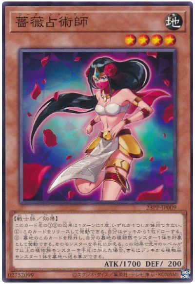 遊戯王 薔薇占術師[23PP][23PP-JP009][ノーマル]