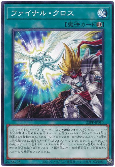 遊戯王 ファイナル・クロス[23PP][23PP-JP010][ノーマル]