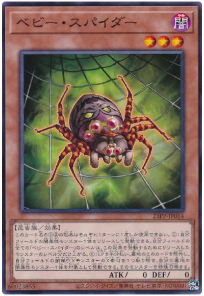 遊戯王 ベビー・スパイダー[23PP][23PP-JP014][ノーマル]