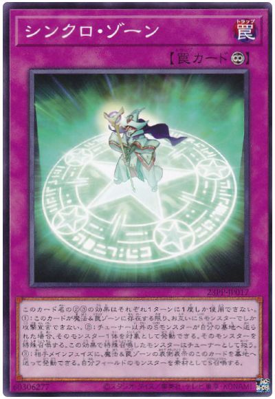 遊戯王 シンクロ・ゾーン[23PP][23PP-JP017][ノーマル]