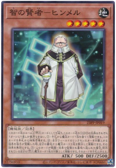 遊戯王 智の賢者-ヒンメル[23PP][23PP-JP019][ノーマル]